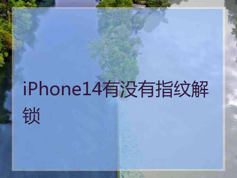 iPhone14有没有指纹解锁