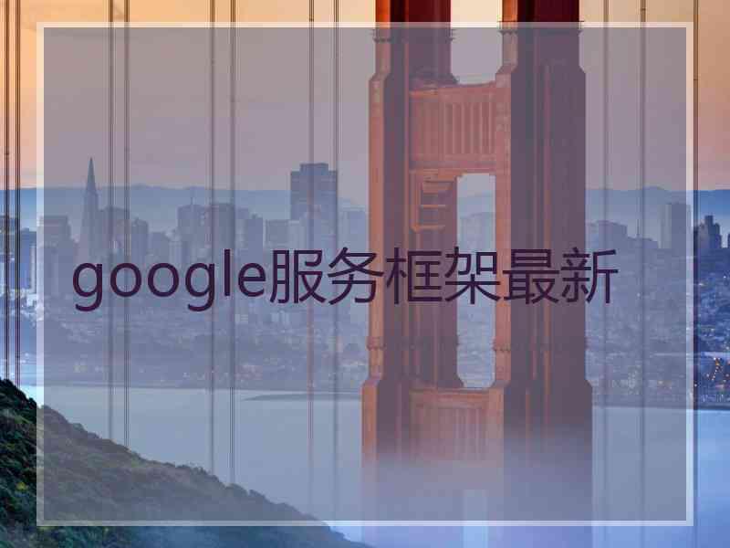 google服务框架最新