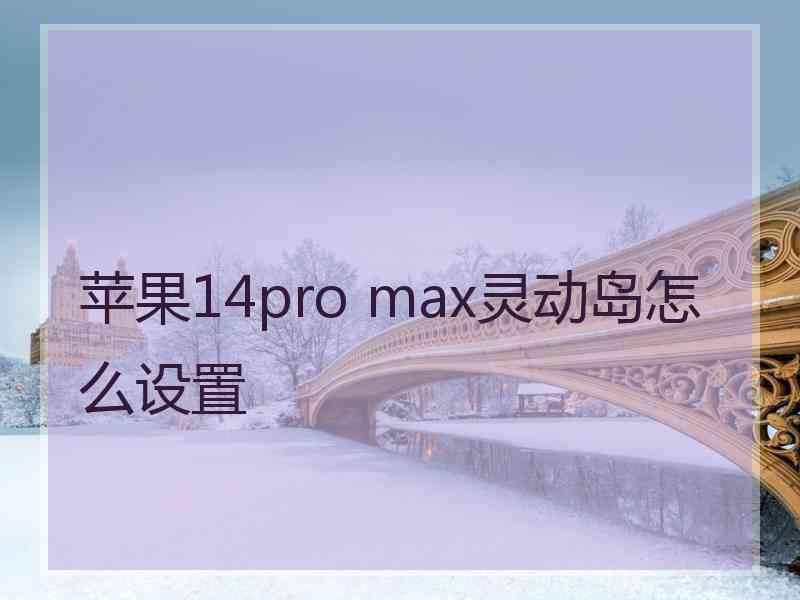 苹果14pro max灵动岛怎么设置