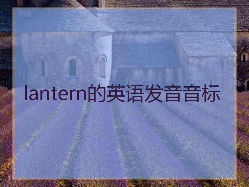 lantern的英语发音音标