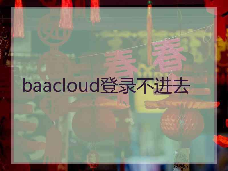 baacloud登录不进去