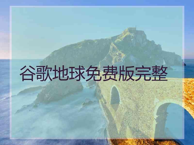 谷歌地球免费版完整