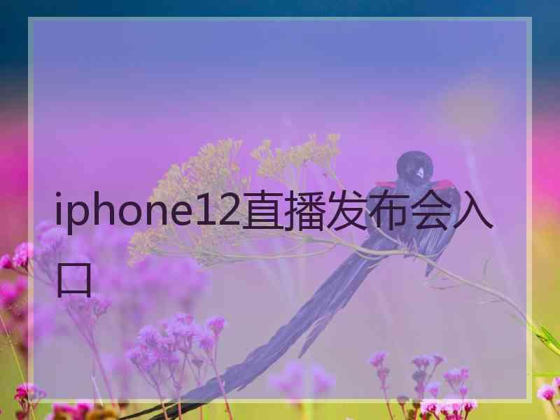 iphone12直播发布会入口