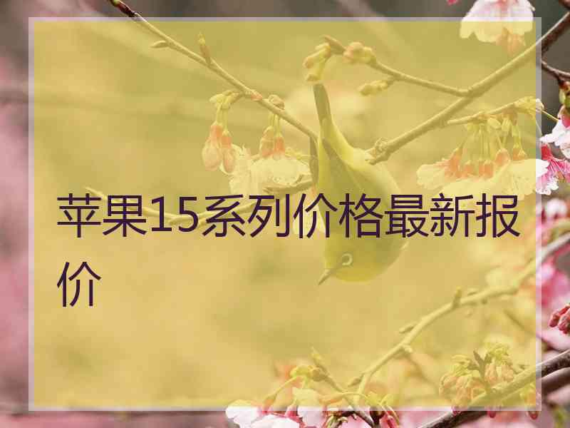 苹果15系列价格最新报价