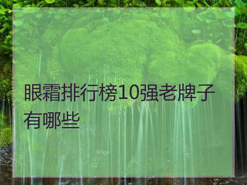 眼霜排行榜10强老牌子有哪些