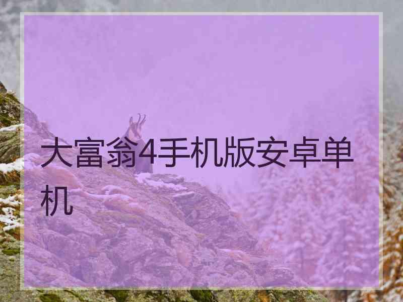 大富翁4手机版安卓单机