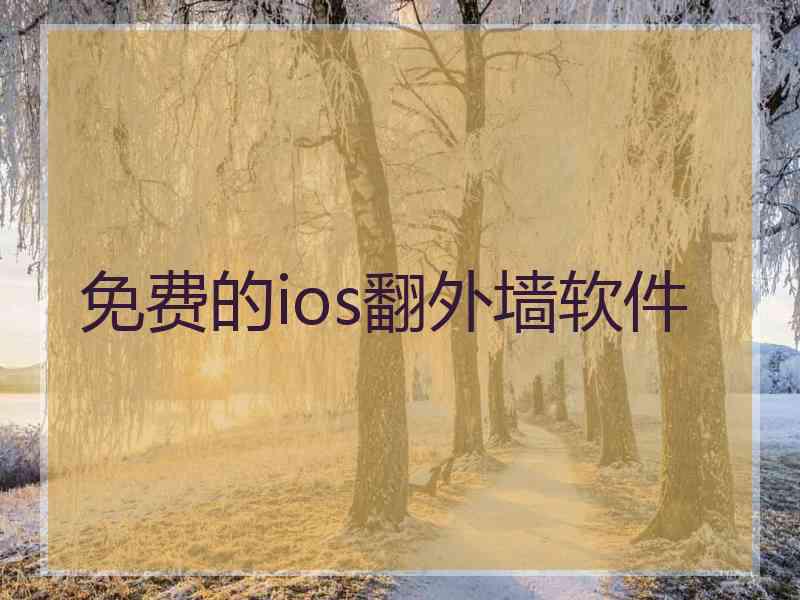 免费的ios翻外墙软件