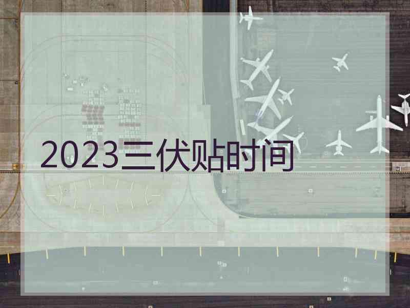 2023三伏贴时间