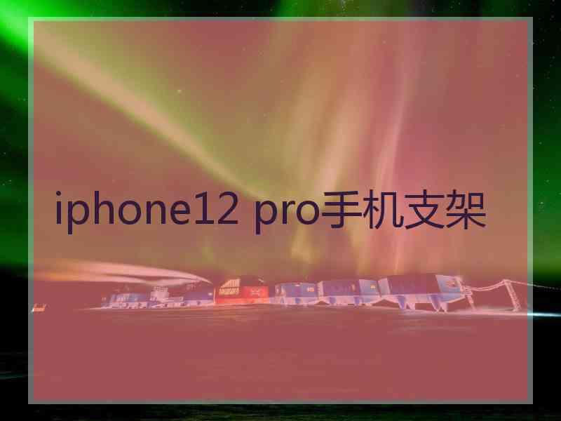 iphone12 pro手机支架