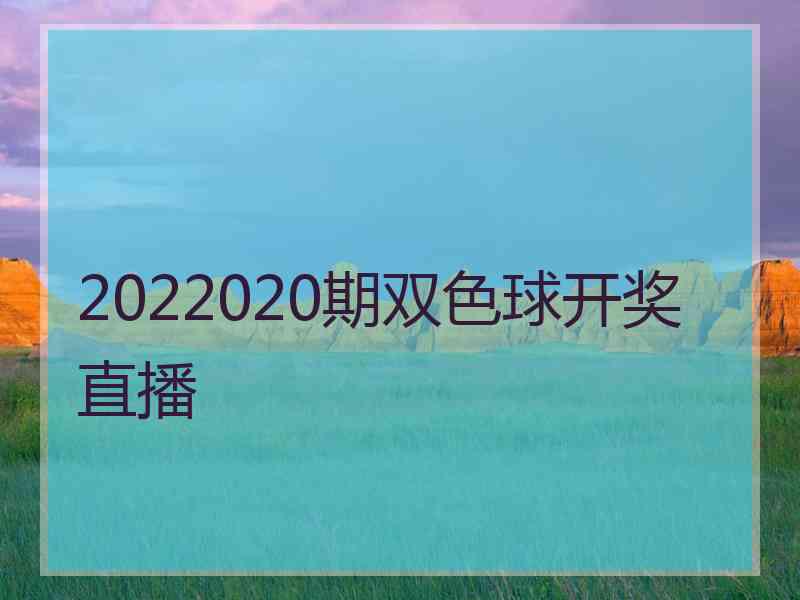 2022020期双色球开奖直播