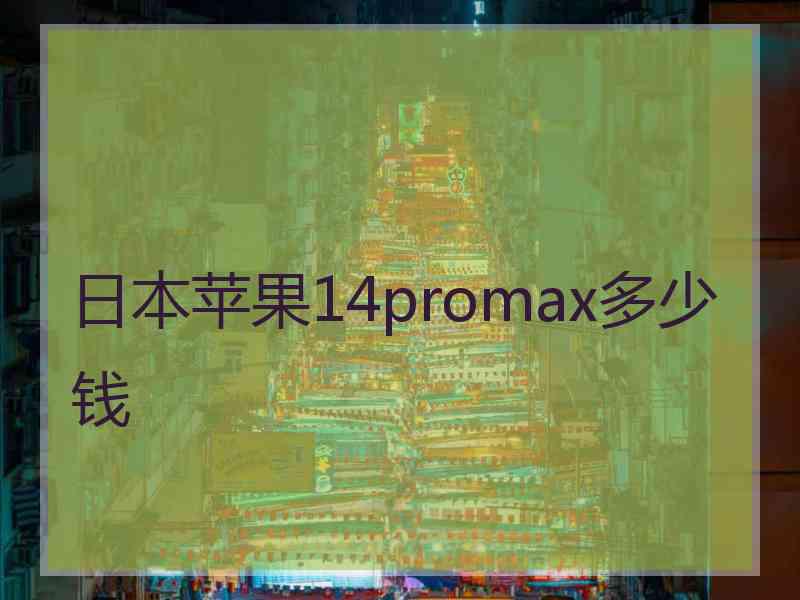 日本苹果14promax多少钱