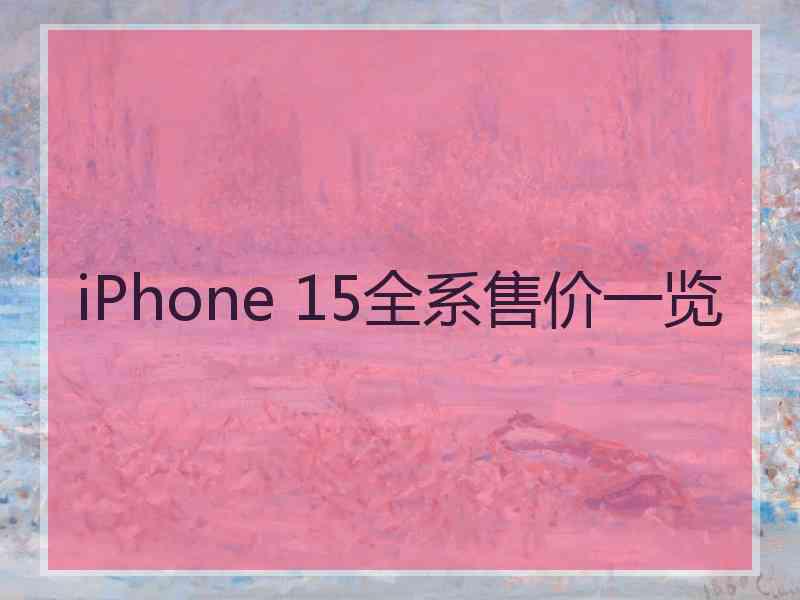 iPhone 15全系售价一览