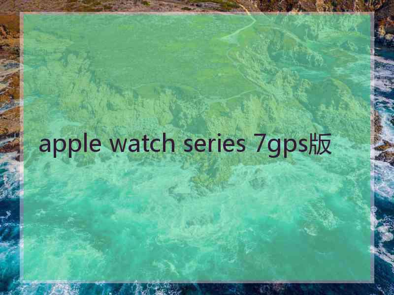 apple watch series 7gps版