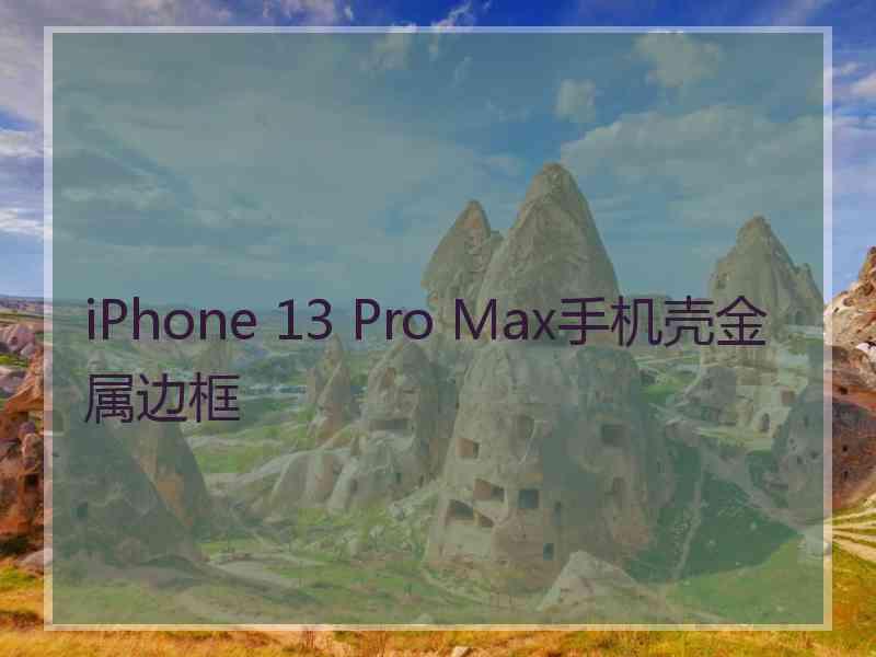 iPhone 13 Pro Max手机壳金属边框