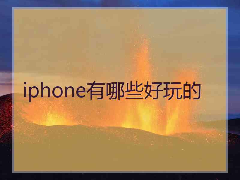 iphone有哪些好玩的