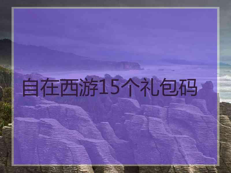 自在西游15个礼包码