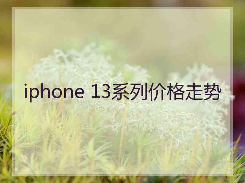 iphone 13系列价格走势