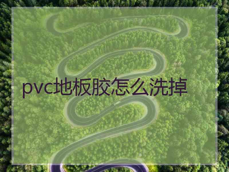 pvc地板胶怎么洗掉