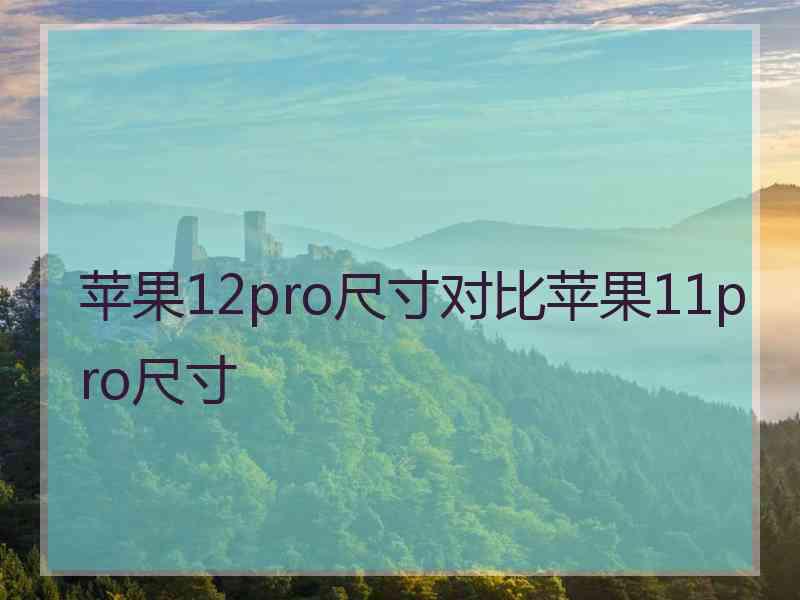 苹果12pro尺寸对比苹果11pro尺寸