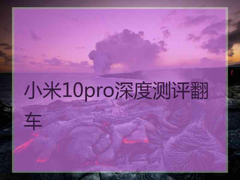 小米10pro深度测评翻车