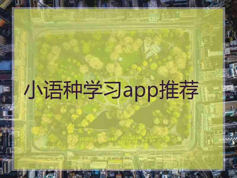 小语种学习app推荐