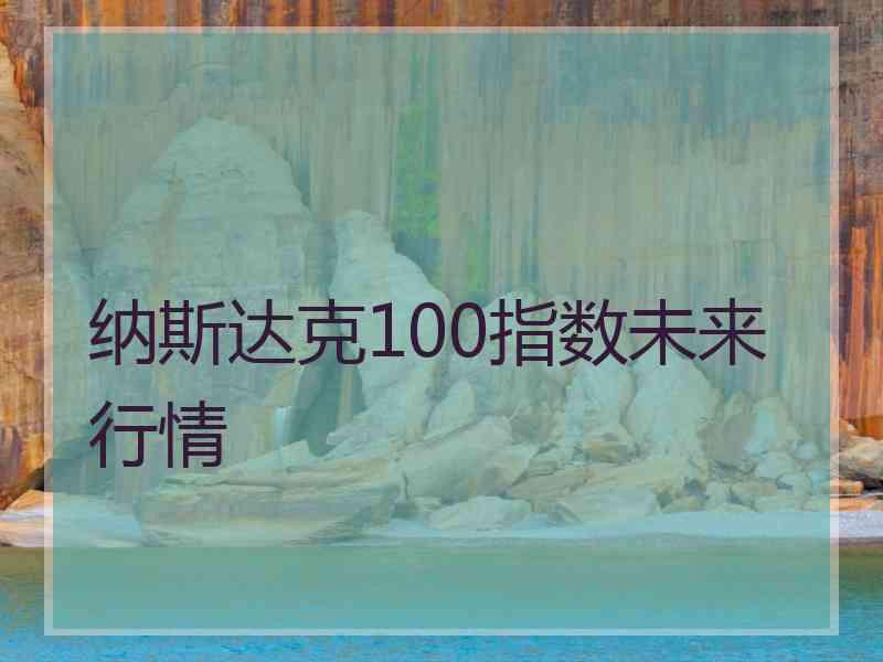 纳斯达克100指数未来行情