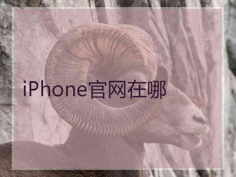 iPhone官网在哪