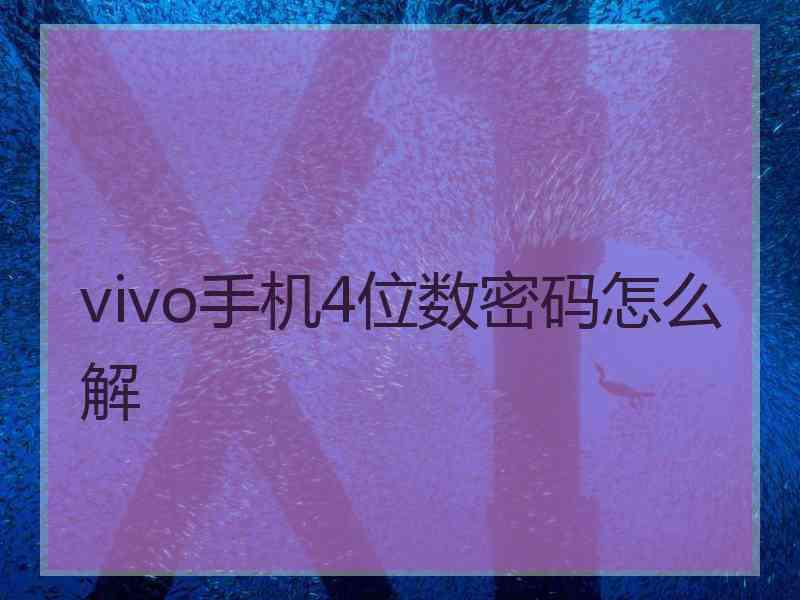 vivo手机4位数密码怎么解