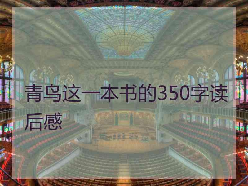 青鸟这一本书的350字读后感