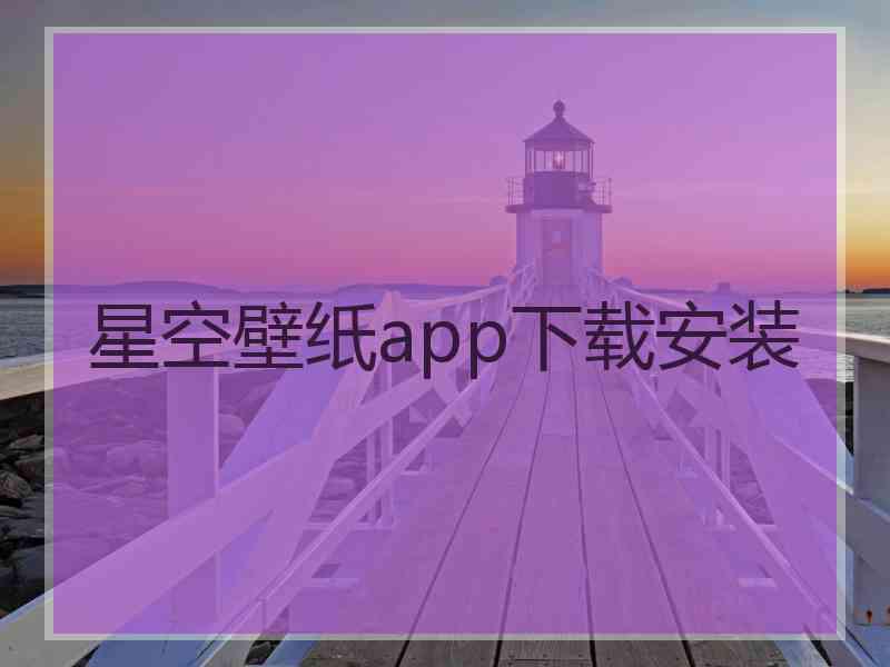 星空壁纸app下载安装