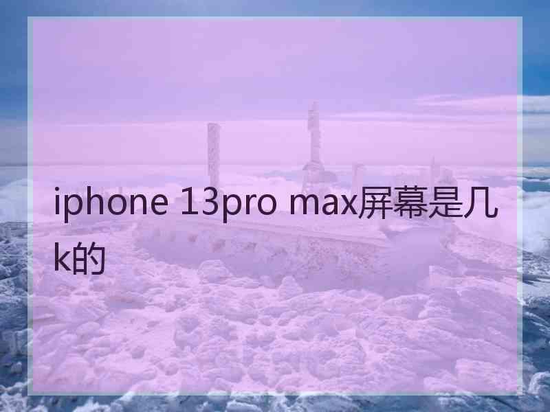 iphone 13pro max屏幕是几k的