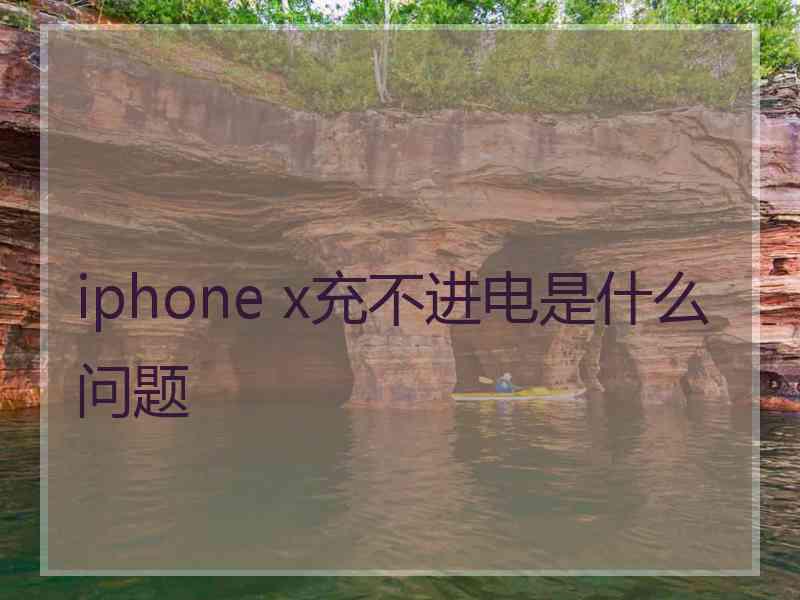 iphone x充不进电是什么问题