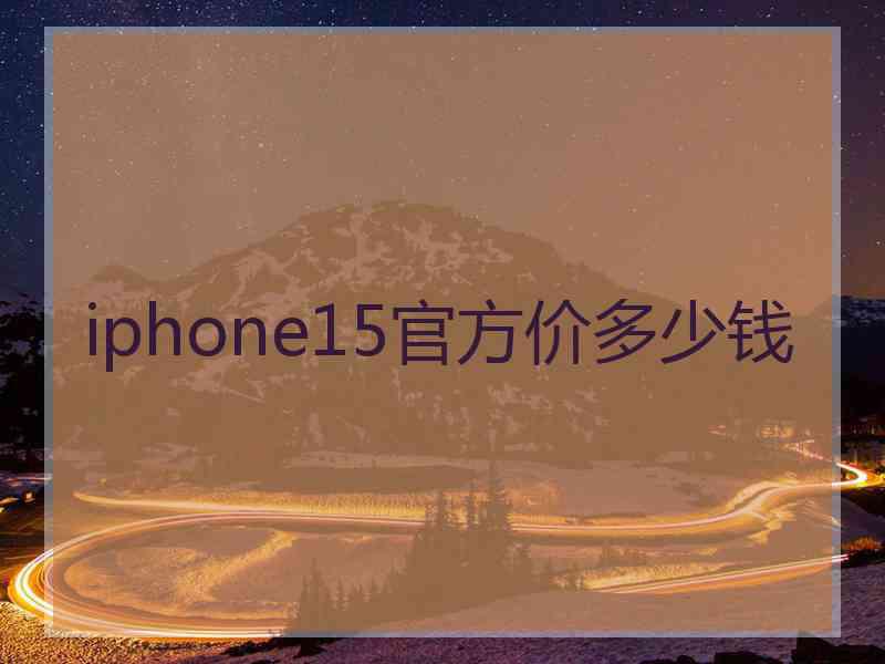 iphone15官方价多少钱