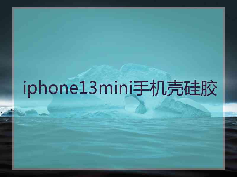 iphone13mini手机壳硅胶