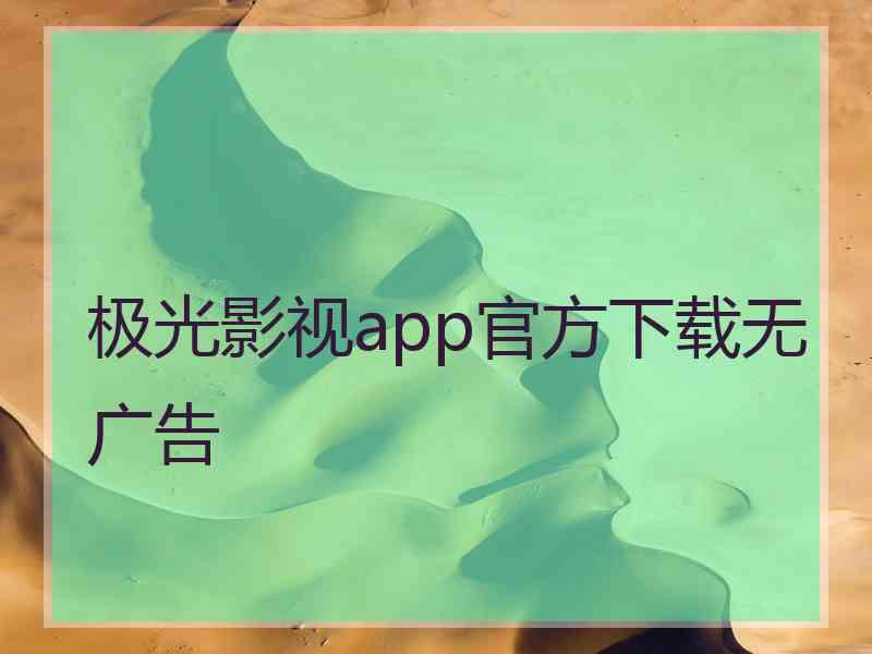 极光影视app官方下载无广告