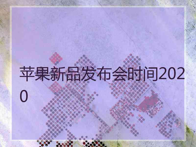 苹果新品发布会时间2020