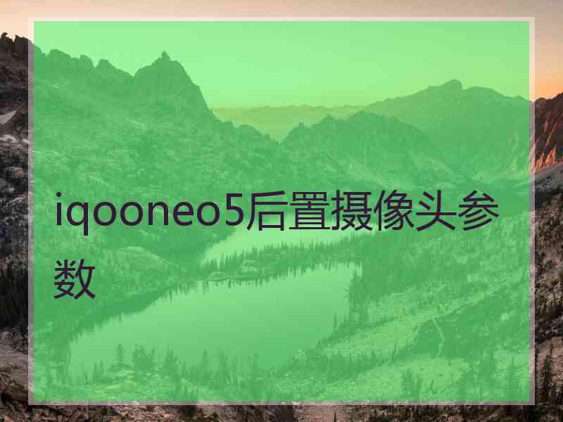 iqooneo5后置摄像头参数