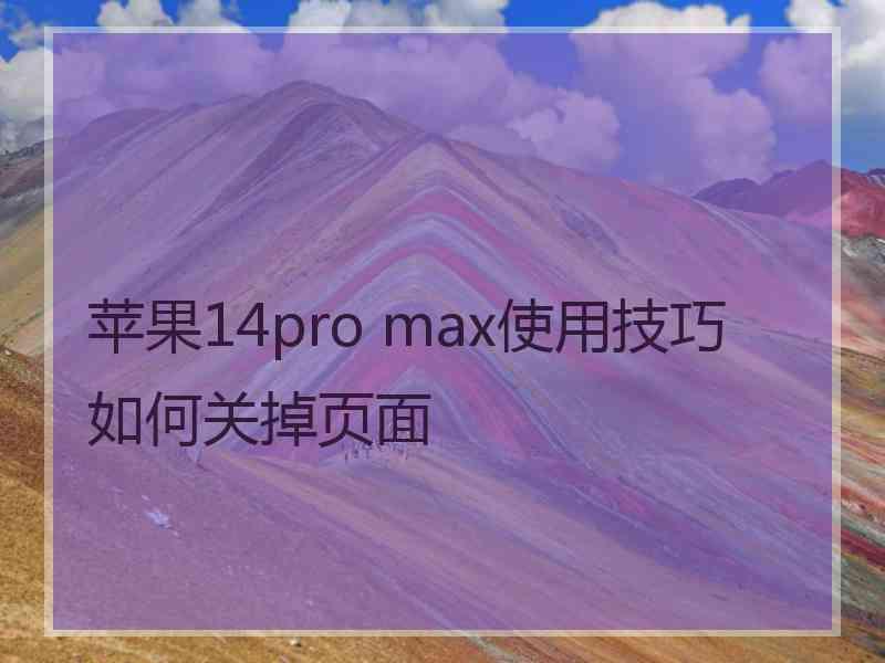 苹果14pro max使用技巧如何关掉页面