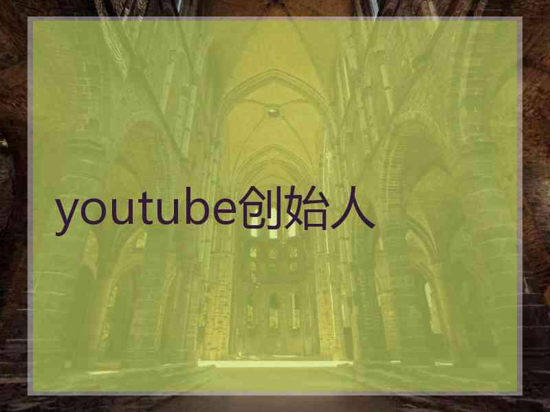 youtube创始人