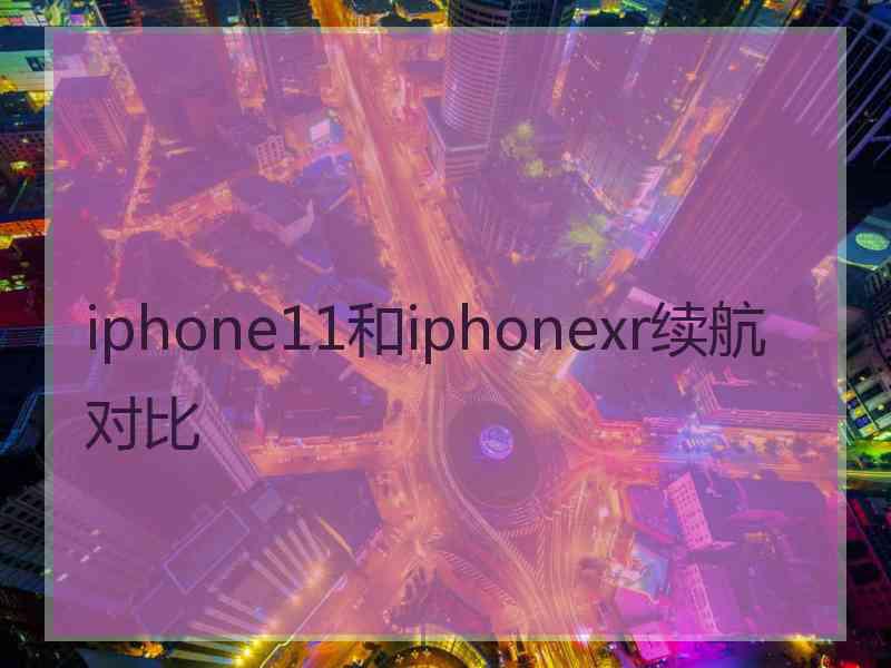 iphone11和iphonexr续航对比