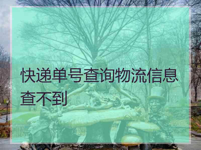 快递单号查询物流信息查不到