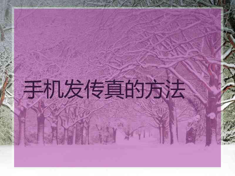 手机发传真的方法