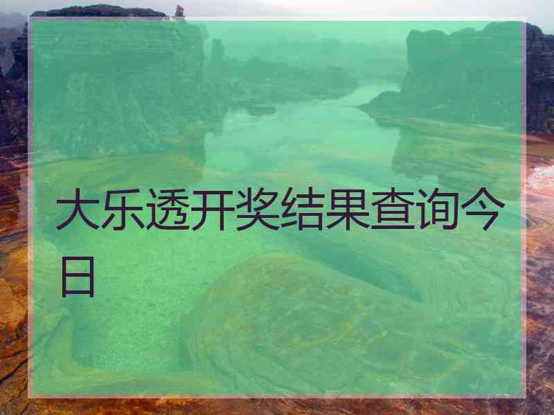 大乐透开奖结果查询今日