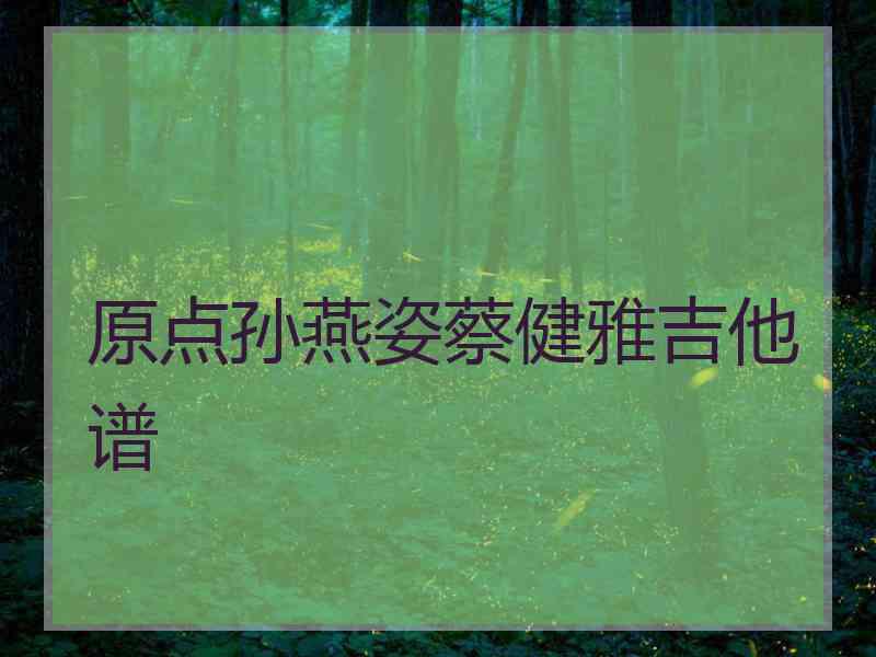 原点孙燕姿蔡健雅吉他谱