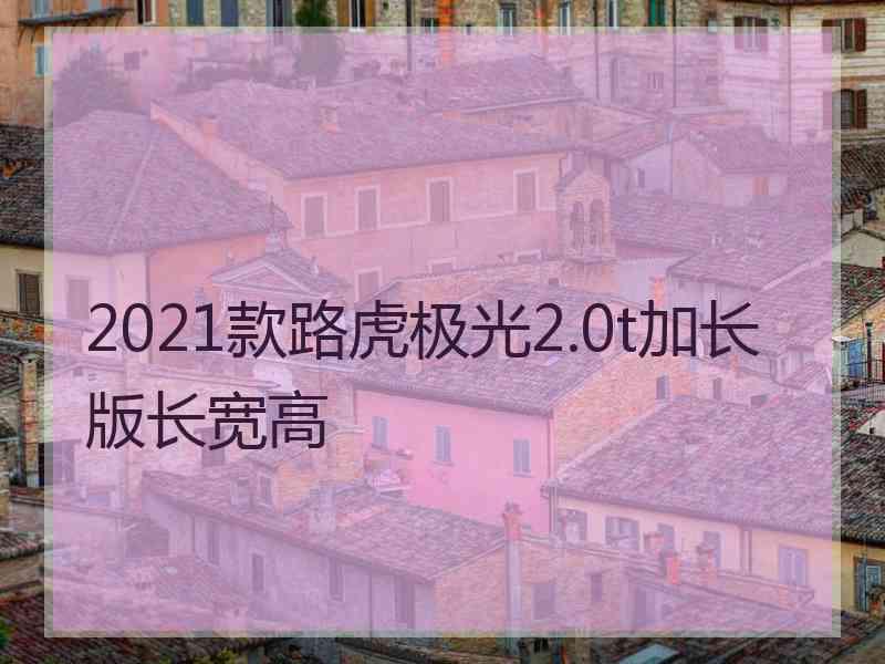 2021款路虎极光2.0t加长版长宽高