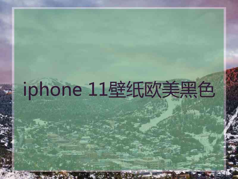 iphone 11壁纸欧美黑色