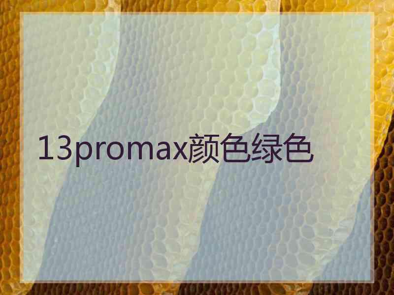 13promax颜色绿色