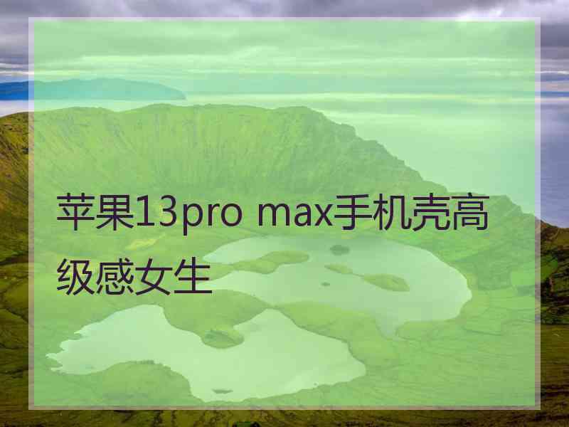 苹果13pro max手机壳高级感女生