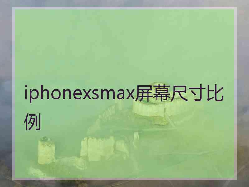 iphonexsmax屏幕尺寸比例