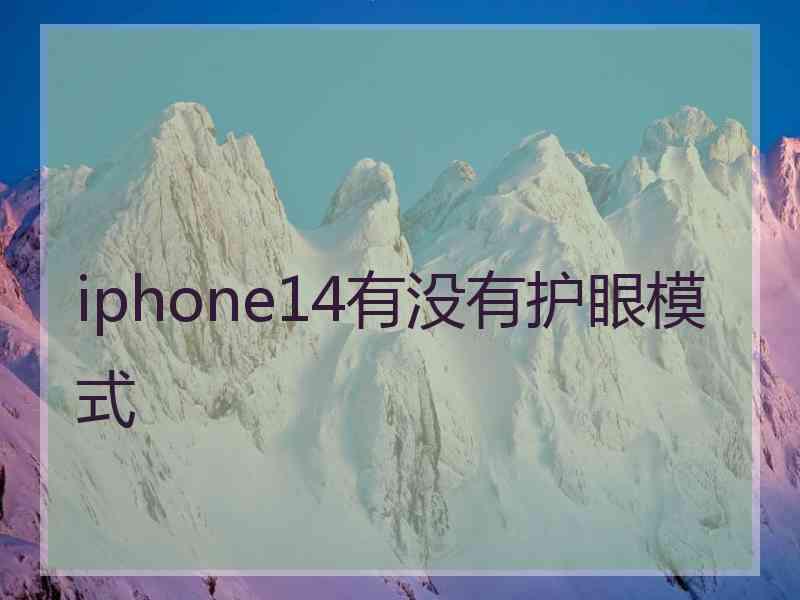 iphone14有没有护眼模式